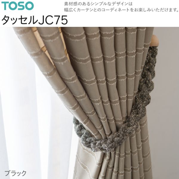 トーソー タッセルJC75（2本）アイボリー/ブラウン/ブラック 数量変更可