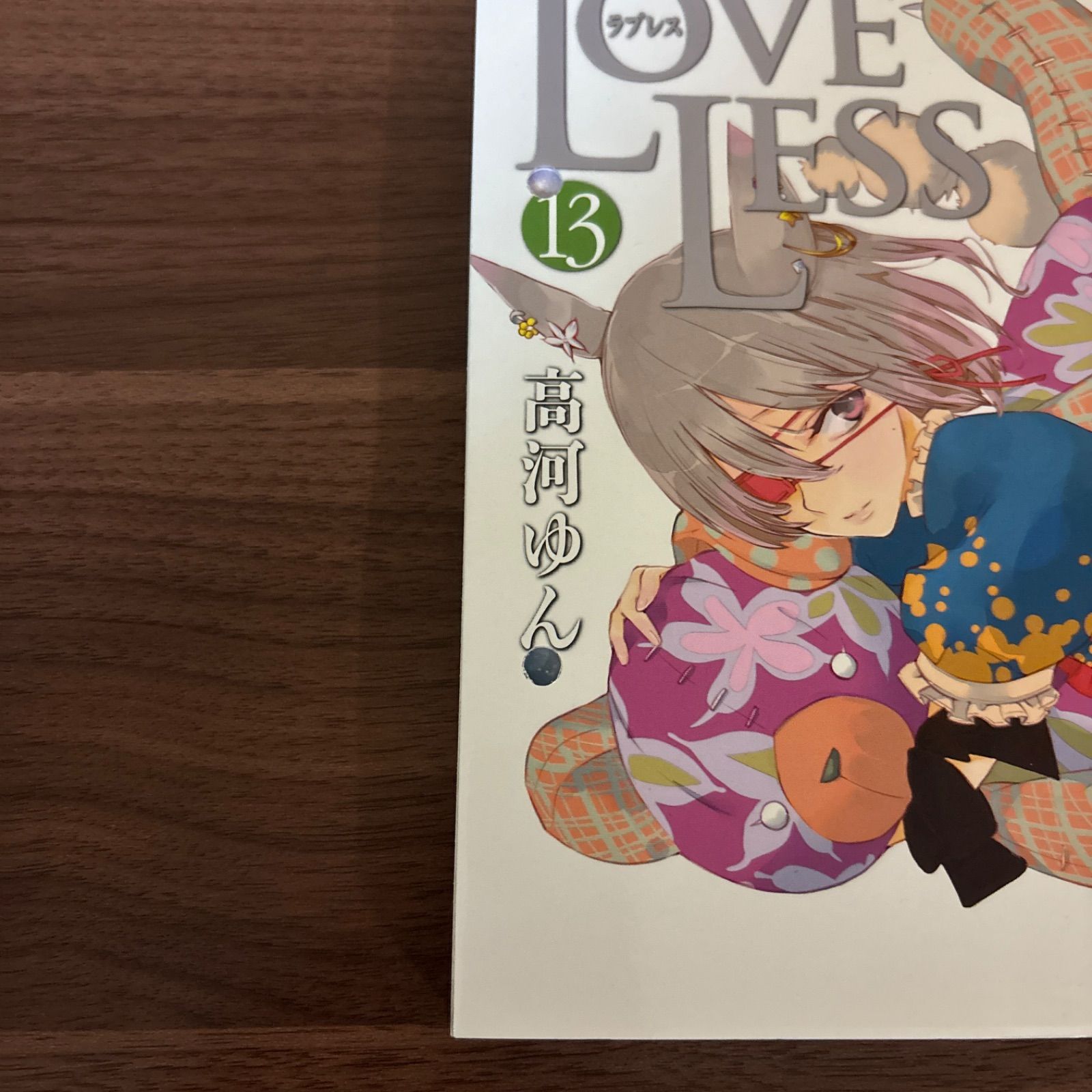 らぶしっく Luvless らぶれす たろ まとめ売り Loveless ラブレス 1〜13巻 全巻セット まとめ売り 漫画 本 コミック