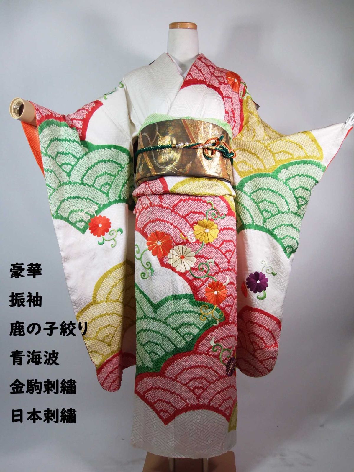 振袖 正絹 鹿子絞り 青海波に菊花 沙耶型地紋 日本刺繍 金駒刺繍 古典