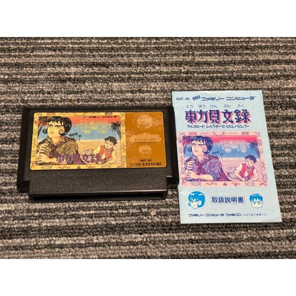 ファミコン カセット ソフト 東方見聞録 FC 説明書付き - メルカリ