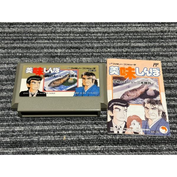 ファミコン カセット ソフト 美味しんぼ 究極のメニュー三本勝負 FC