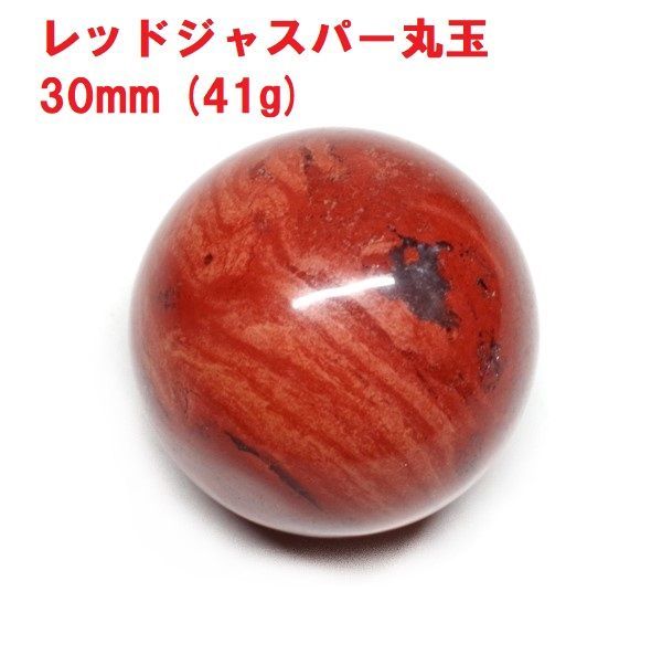 レッドジャスパー 丸玉 30mm (41g) 天然石 インテリア 勇気 活力