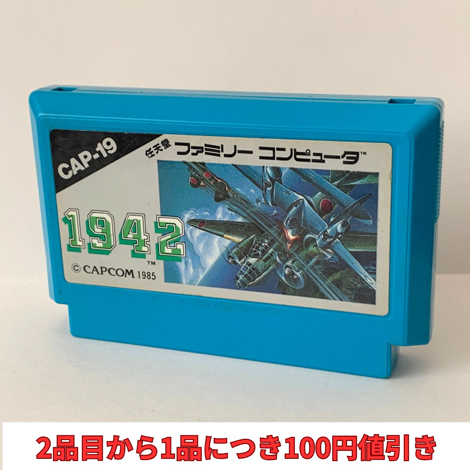 1942 ファミコン 箱説なし - メルカリ