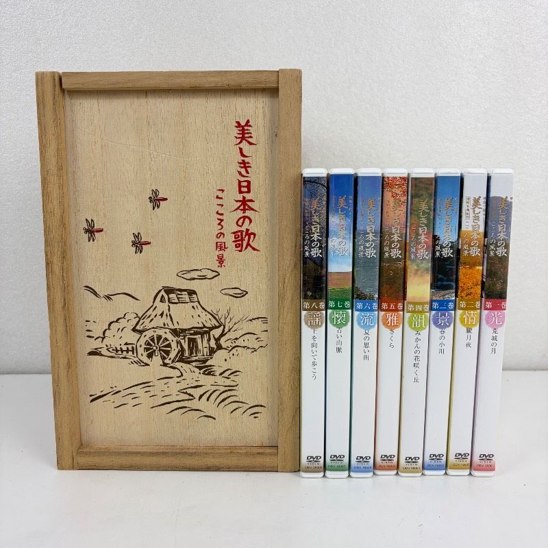 DVD 美しき日本の歌 こころの風景 愛唱名曲紀行 全8巻 収納 木箱