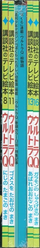 講談社/講談社のテレビ絵本『ウルトラQ 完全復刻』 - メルカリ