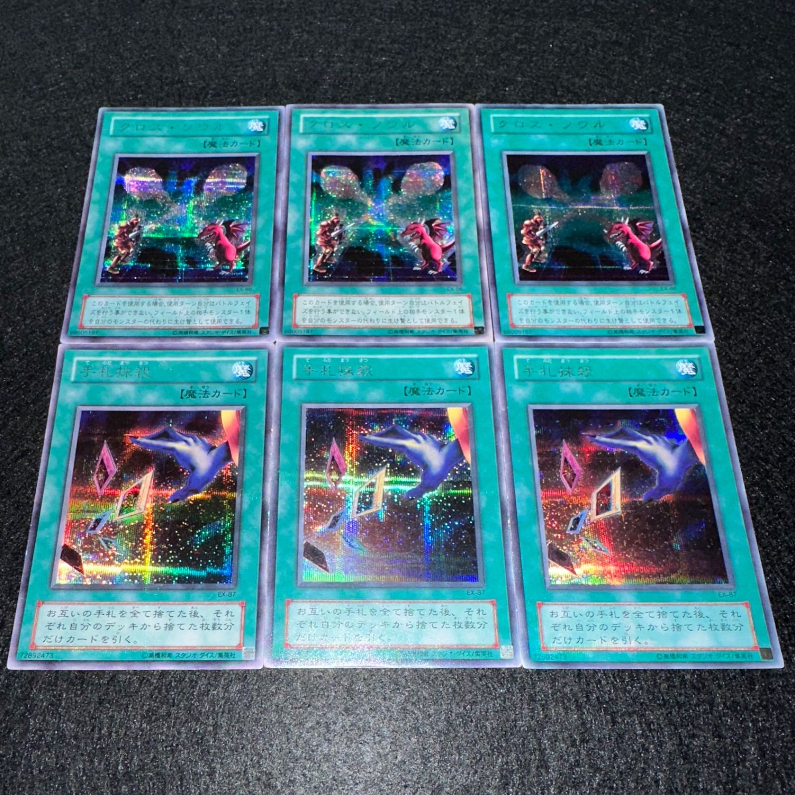 遊戯王】No.4784 2期 クロスソウル 手札抹殺 シク シークレット 各3枚