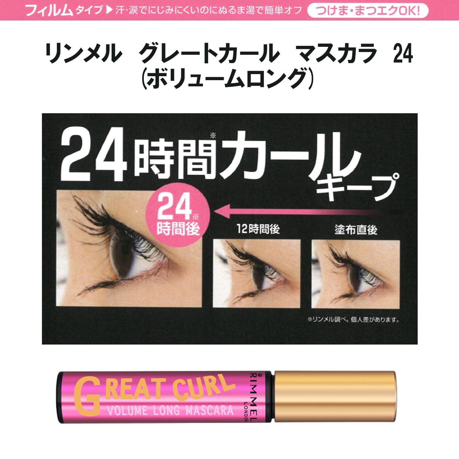Rimmel (リンメル) グレートカールマスカラ24(ボリュームロング) #002 8ml [ロマンティックブラウン]