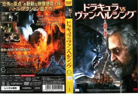 ドラキュラvsヴァン・ヘルシング【洋画 中古 DVD】レンタル落ち - メルカリ