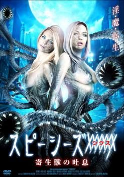 スピーシーズ XXXXXX シックス 寄生獣の吐息【字幕】【洋画 中古 DVD