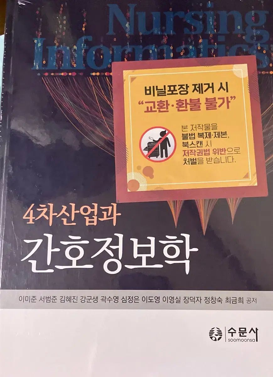新品の本) 看護学科 本 スムンサ 4次産業 看護情報学 出品
