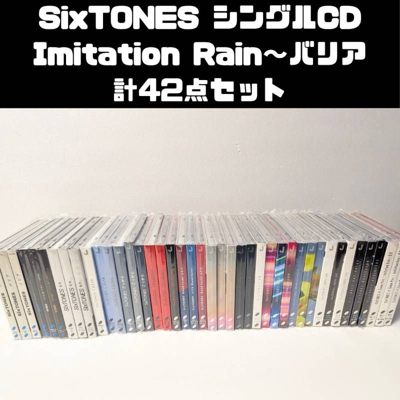 SixTONES シングル CD 3形態 42点セット まとめ売り Imitation Rain