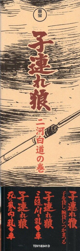 国内映画DVD 子連れ狼 二河白道の巻 - メルカリ