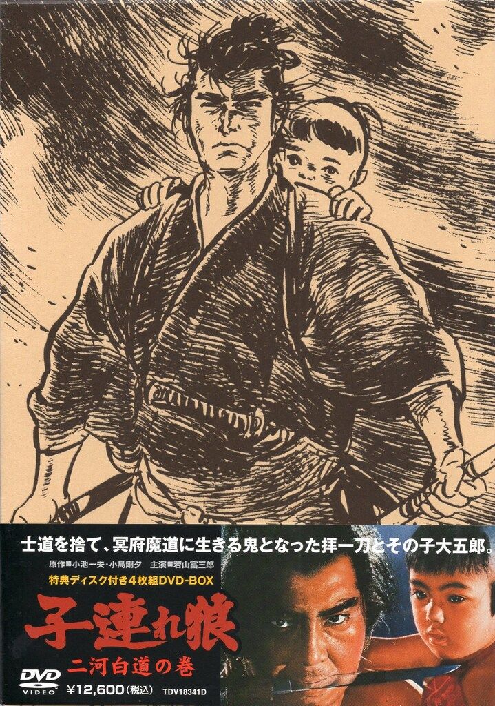 国内映画DVD 子連れ狼 二河白道の巻 - メルカリ