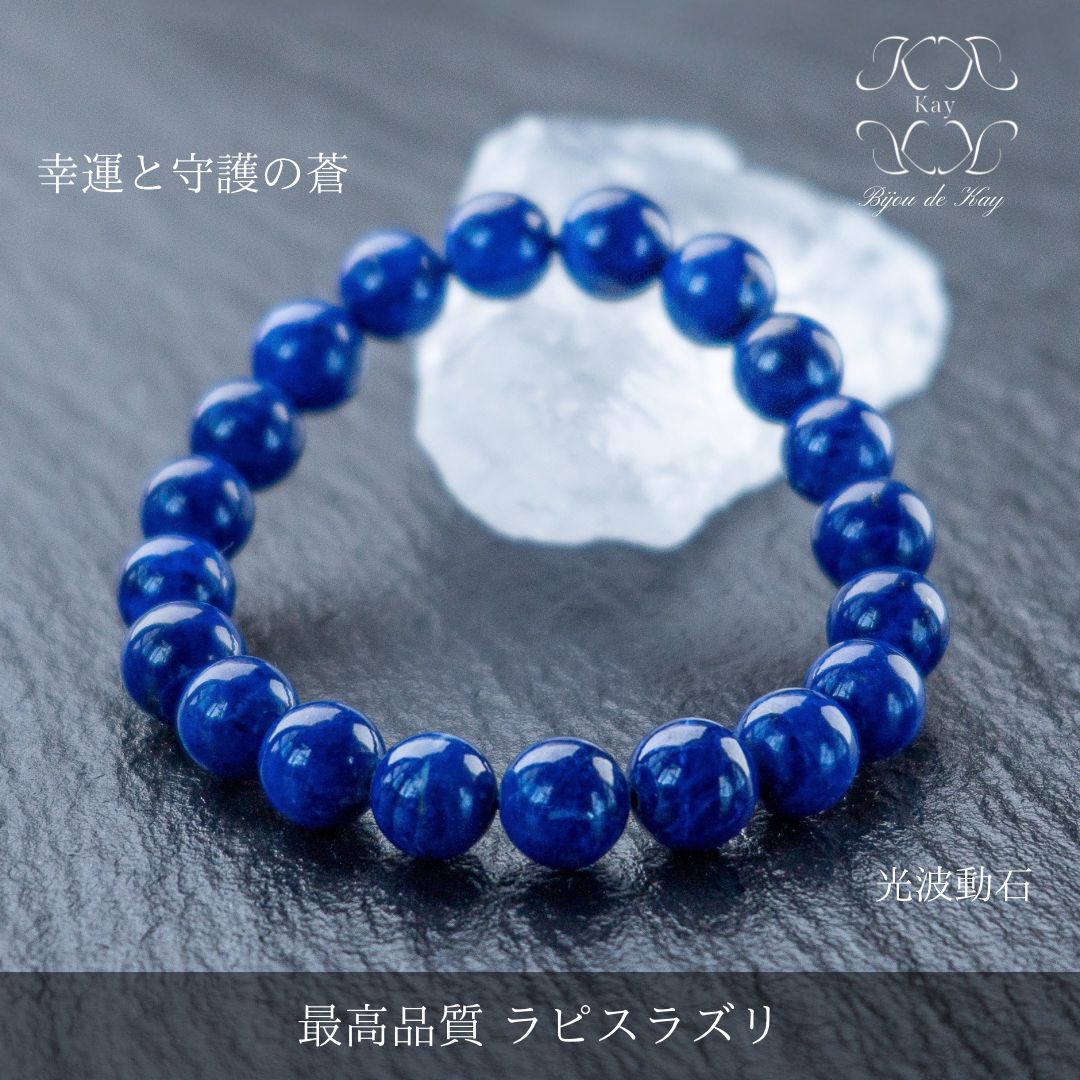 最高品質 ラピスラズリ ブレスレット 9〜9.5㎜ 幸運と守護の蒼 光波動
