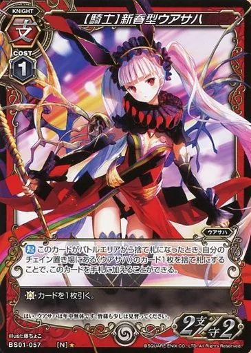 中古】ミリオンアーサーTCG BS01-057[N]：【騎士】新春型ウアサハ