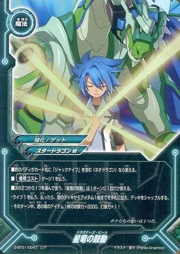 中古】バディファイト D-BT01/0047[レア]：星竜の鼓動(ガチレア仕様