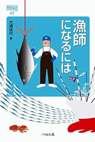 漁師になるには (なるにはBOOKS)／大浦 佳代