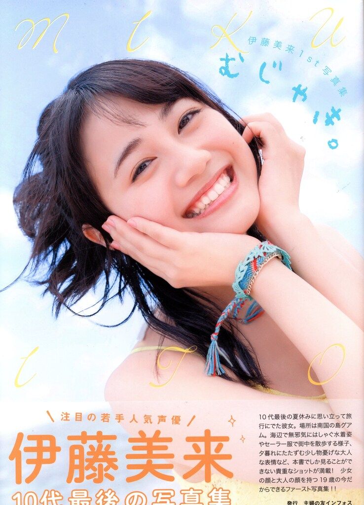 主婦の友社 伊藤美来 伊藤美来1st写真集 むじゃき。