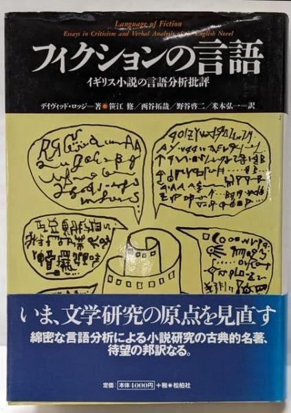 中古】フィクションの言語 :イギリス小説の言語分析批評<松柏社叢書