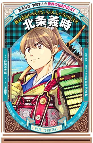 学習まんが 世界の伝記NEXT 北条義時 (学習漫画世界の伝記NEXT 集英社
