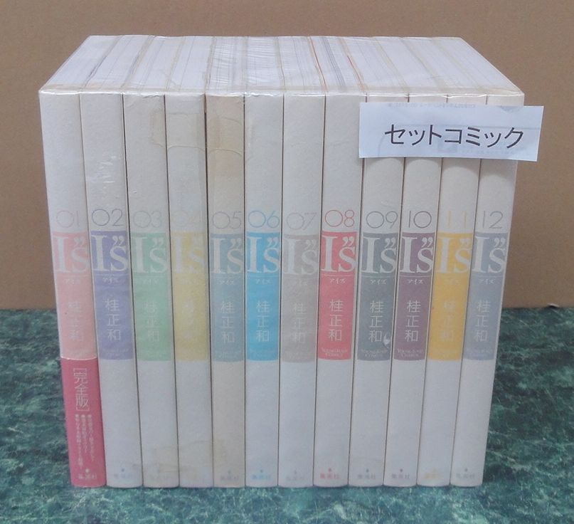 コミック I”S アイズ 完全版 全12巻セット 桂正和 全巻 （管理番号