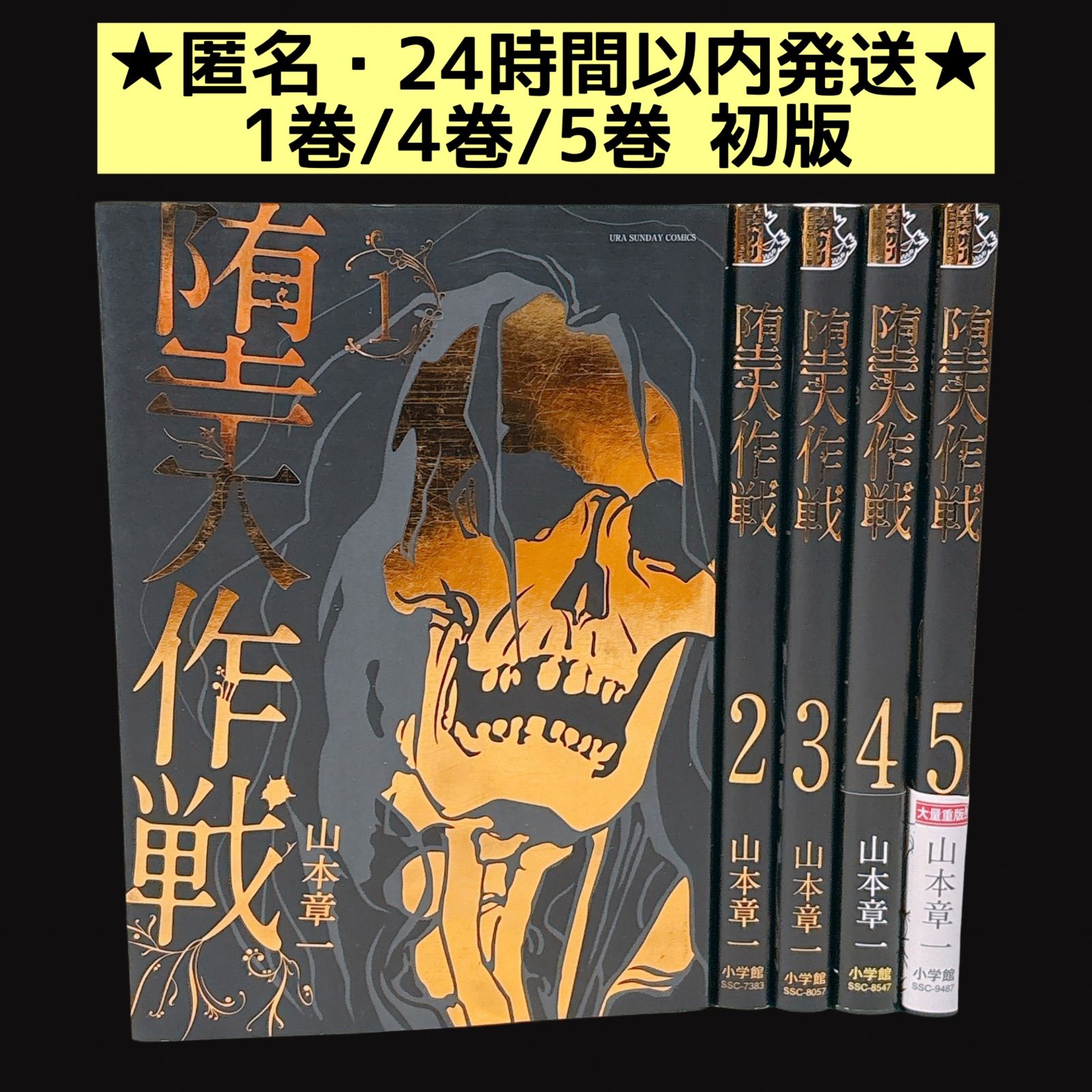 堕天作戦 セット 全初版 堕天作戦 1〜5巻 全巻セット 山本章一 初版多数 - Mercari