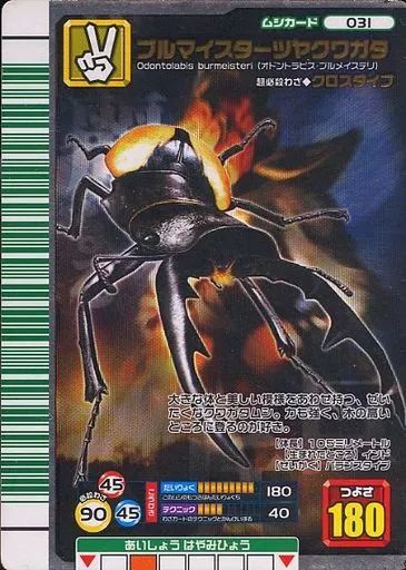 中古】ムシキング 031[銀]：ブルマイスターツヤクワガタ - メルカリ