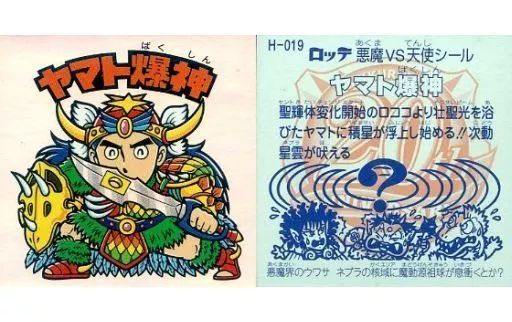 中古】ビックリマンシール H-019[レインボー]：ヤマト爆神 - メルカリ