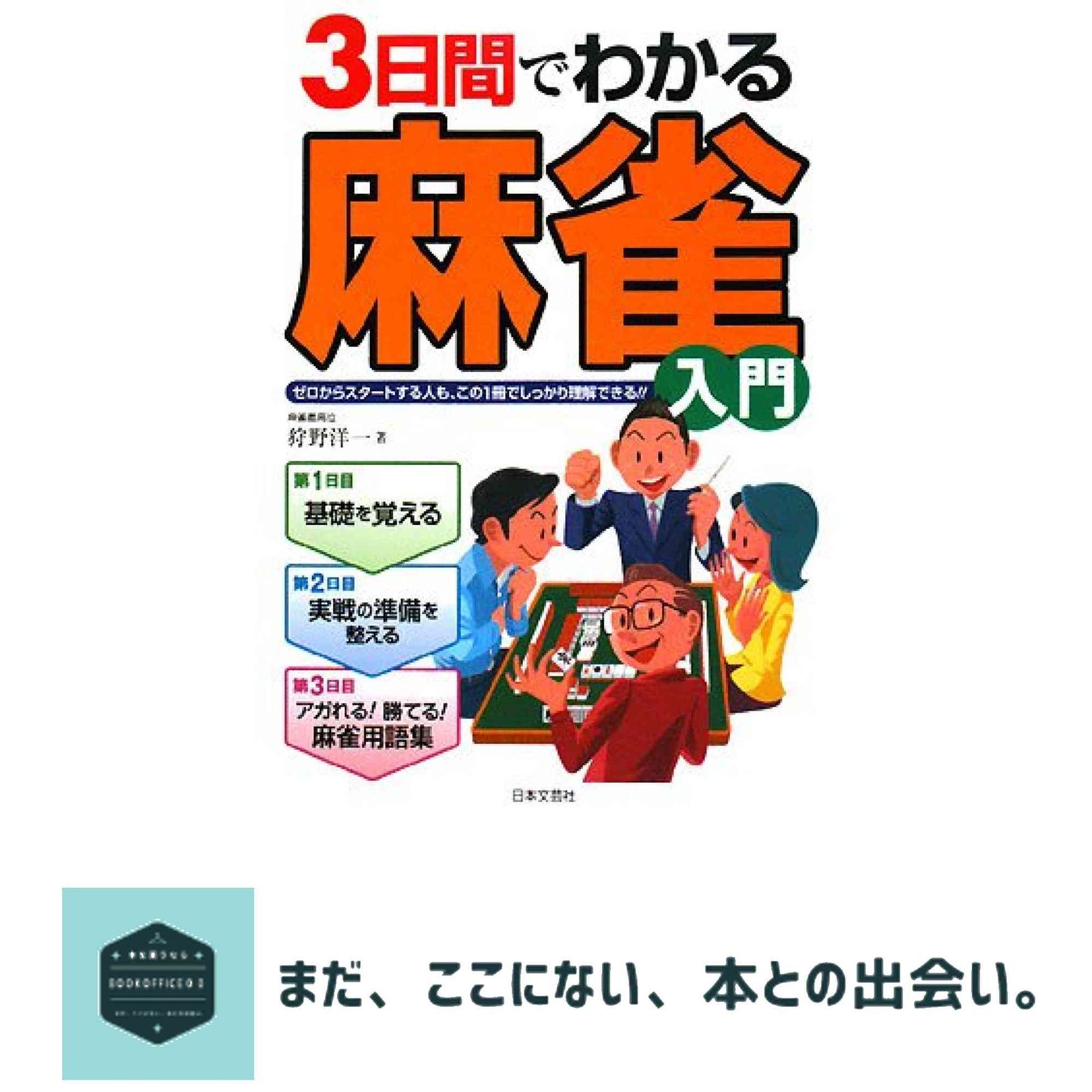 3日間でわかる麻雀入門: ゼロからスタ-トする人も、この1冊でしっかり