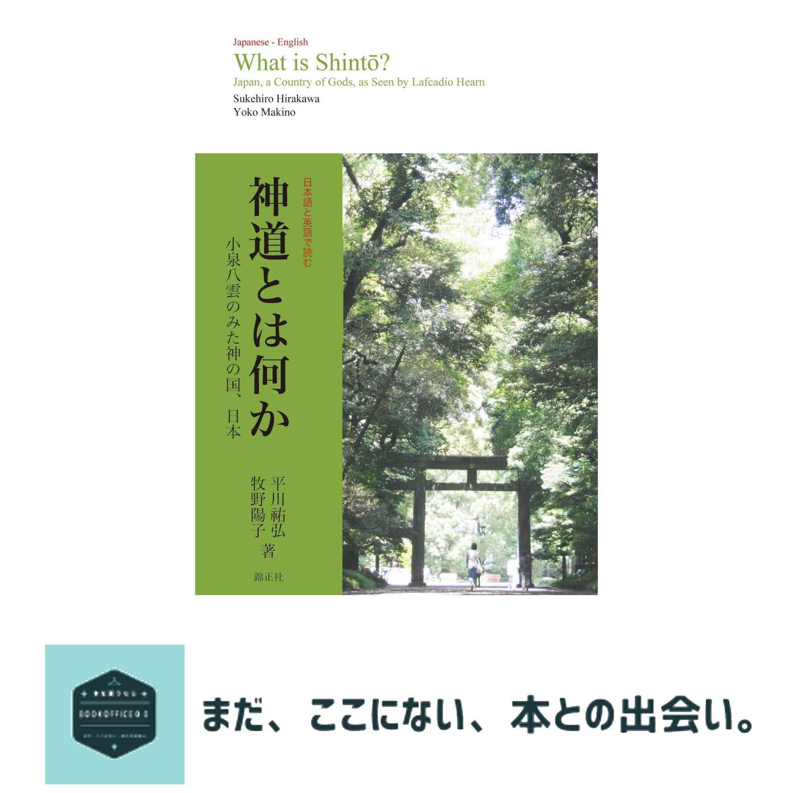 神道とは何か What is Shinto?―小泉八雲のみた神の国、日本 Japan, a