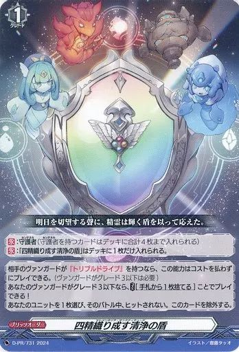 中古】ヴァンガード D-PR/731[PR]：四精織り成す清浄の盾 - メルカリ