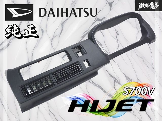 ☆割れ無し☆ ダイハツ 純正 S700V ハイゼット メーターフード