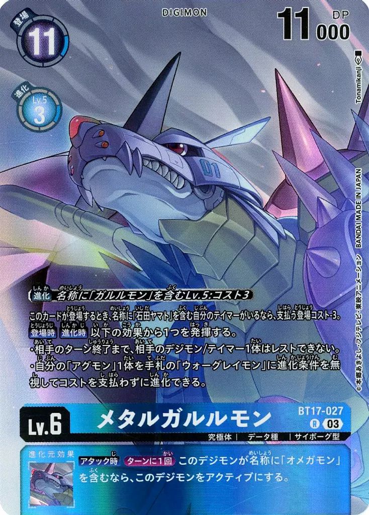 中古】デジモンカードゲーム BT17-027[R]：メタルガルルモン(新規
