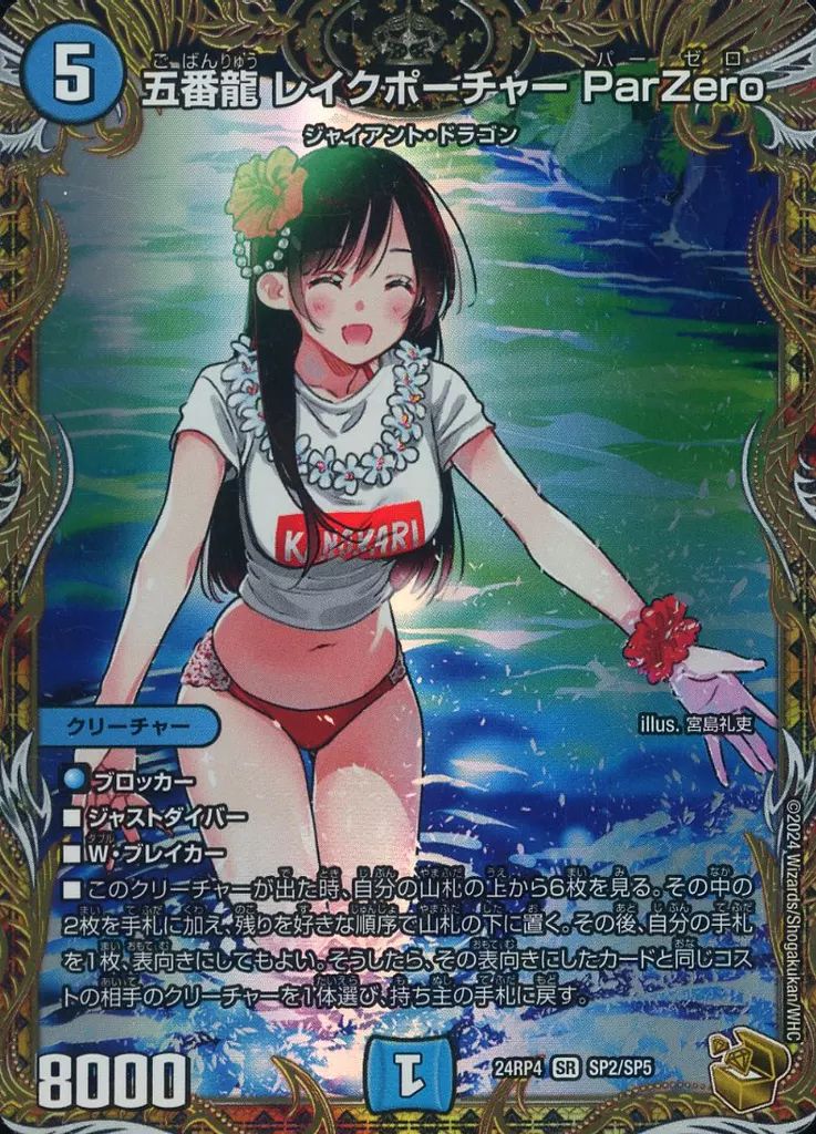 中古】デュエルマスターズ SP2/SP5[SR]：五番龍 レイクポーチャー