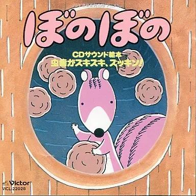 中古】アニメ系CD ぼのぼの CDサウンド絵本 虫歯がズキズキ、ズッキン