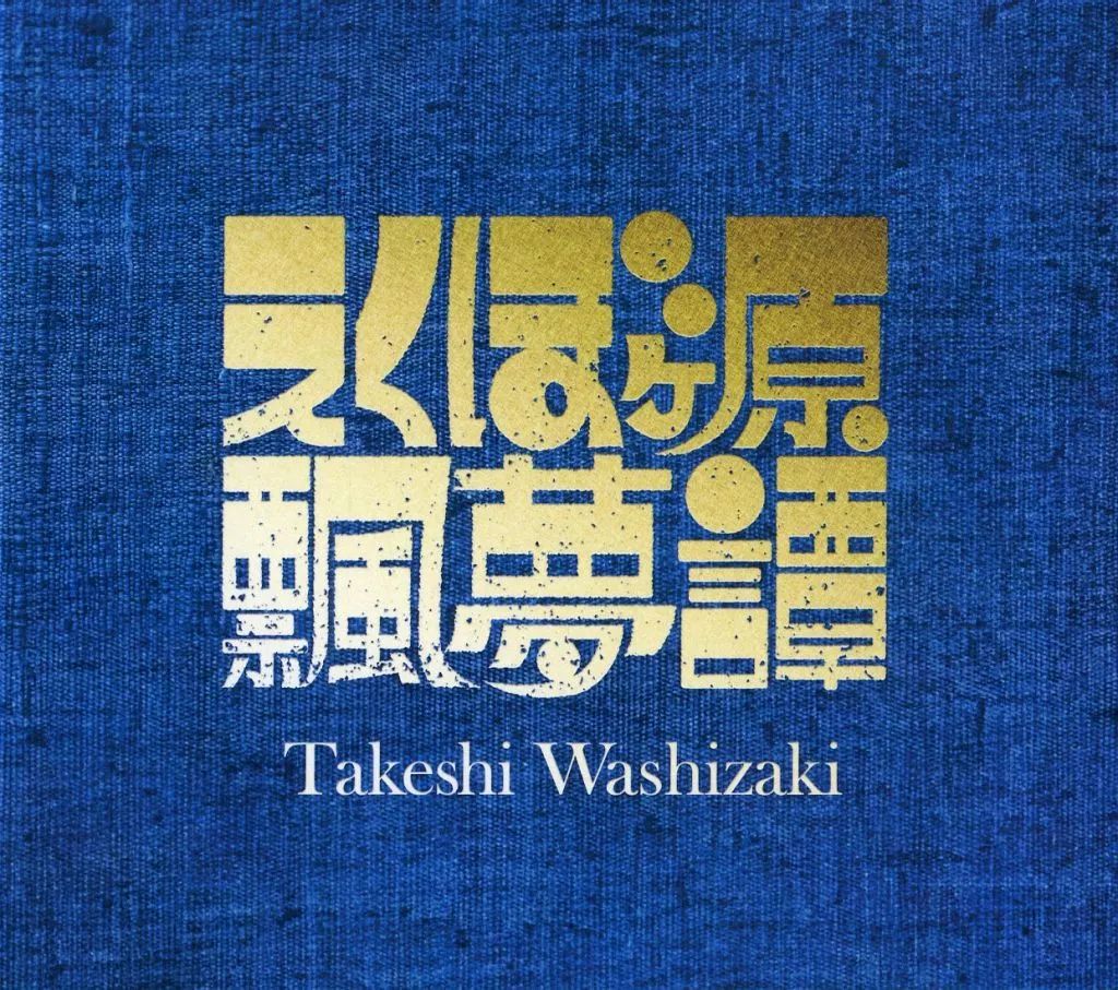 中古】アニメ系CD 鷲崎健 / えくぼヶ原飄夢譚[CF限定仕様](クラウド