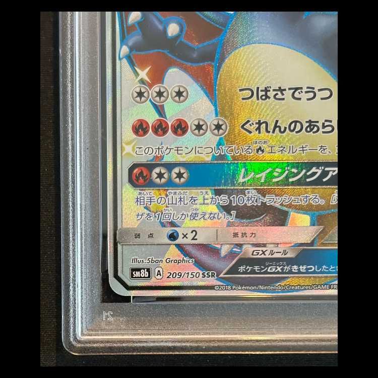 PSA10】 リザードンGX (SSR) {209/150} [SM8b/GXウルトラシャイニー