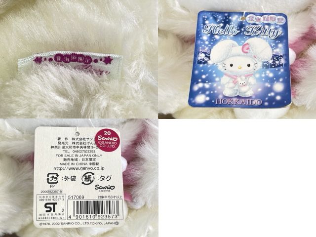 ハローキティ ご当地 ぬいぐるみ 北海道限定 【中古】美品 タグ付き