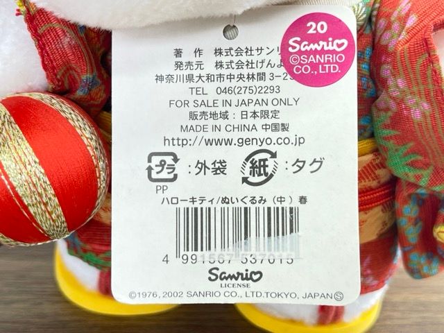 ハローキティ ご当地 ぬいぐるみ 金沢限定 【中古】美品 タグ付き