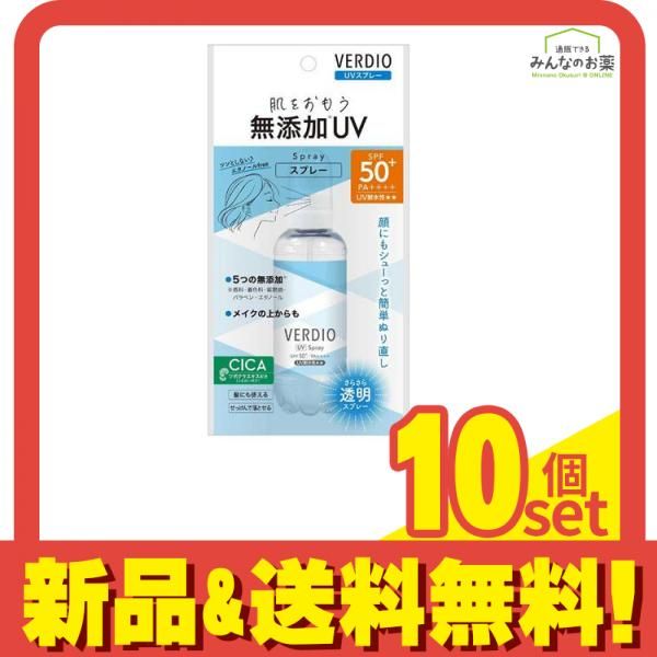 ベルディオ VERDIO UVスプレー 70mL 10個セット まとめ売り