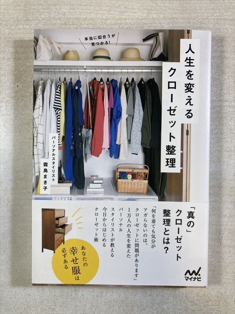 人生を変えるクローゼット整理 本当に似合うが見つかる! | 霜鳥まき子