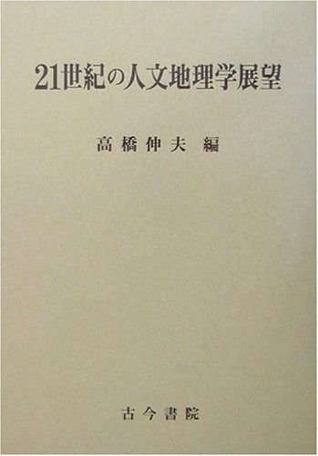 21世紀の人文地理学展望
