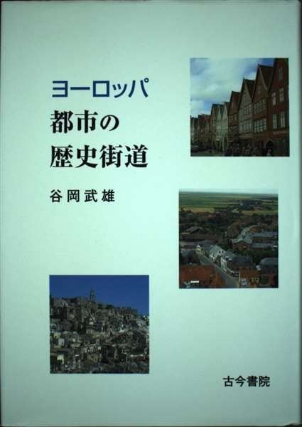 ヨーロッパ都市の歴史街道