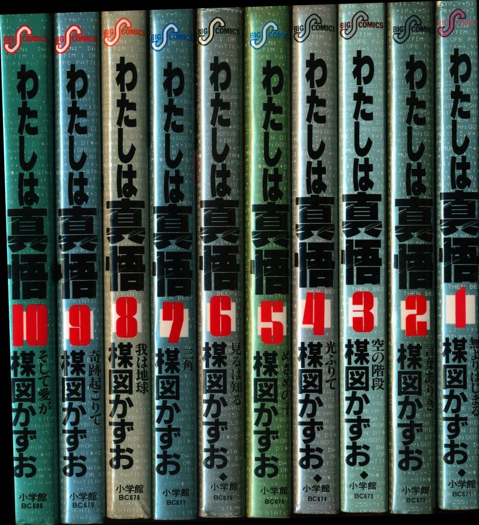 小学館 ビッグコミックス 楳図かずお わたしは真悟全10巻 再版セット