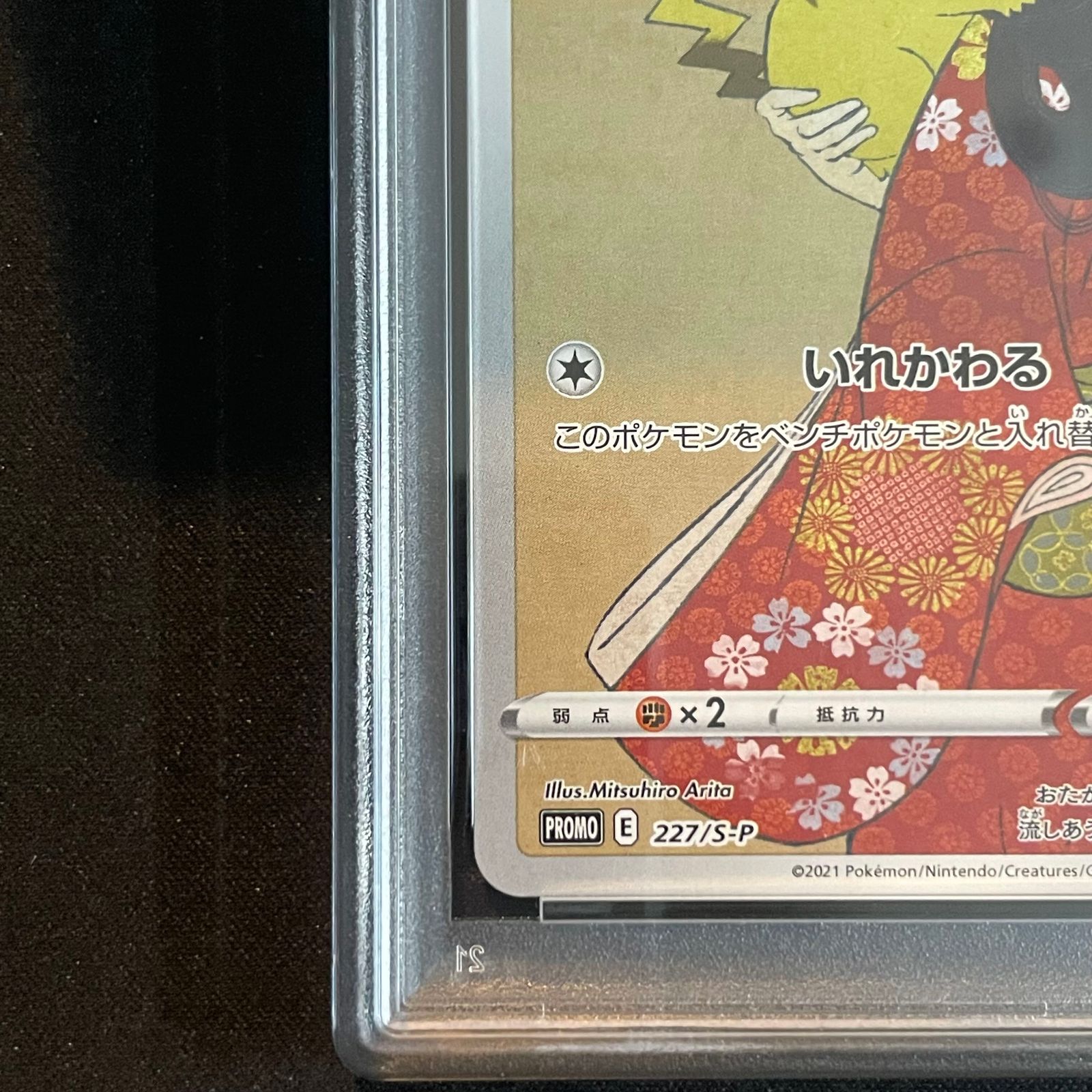 PSA10】ピカチュウ 見返り美人 切手セット PROMO 227/S-P 1枚 - メルカリ
