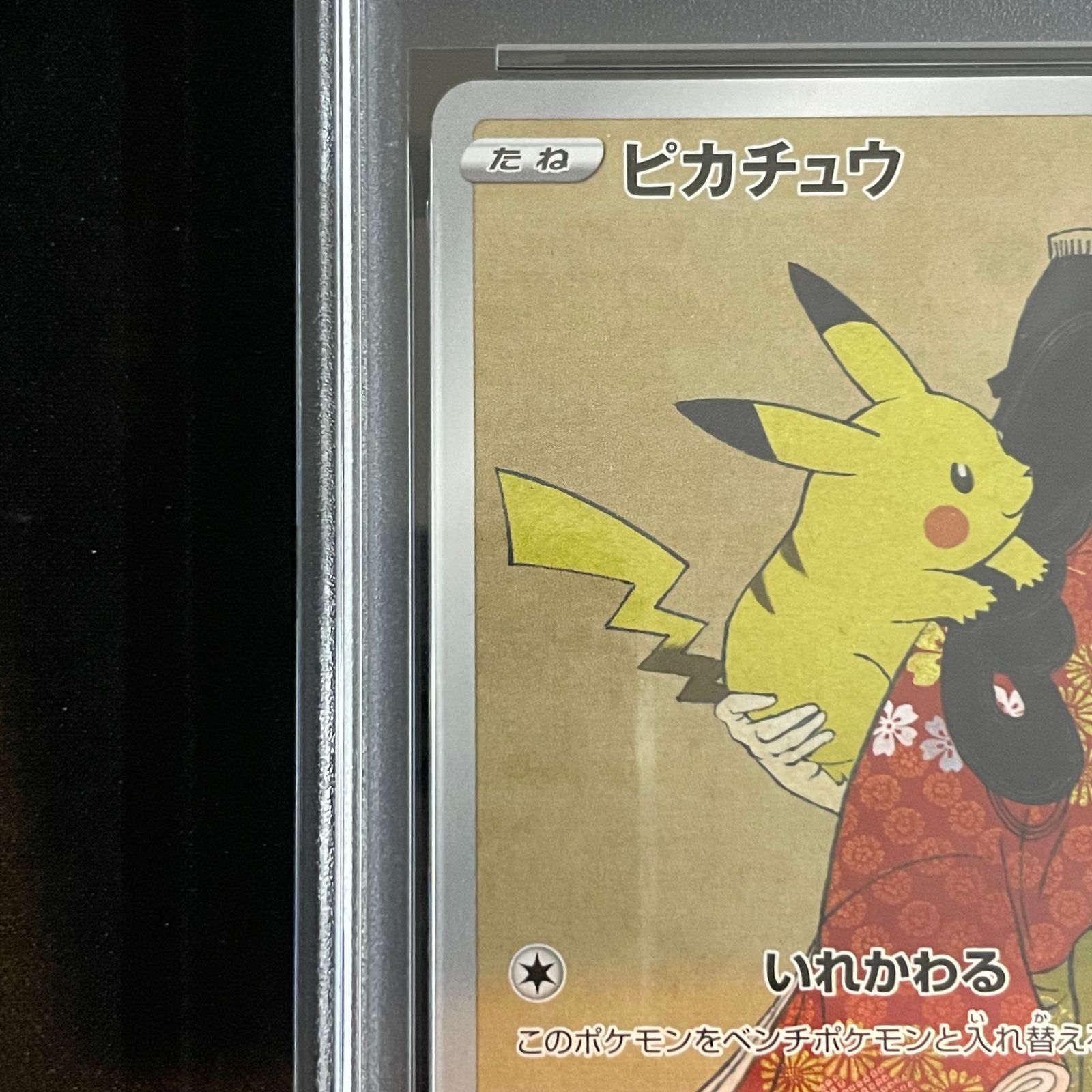 PSA10】ピカチュウ 見返り美人 切手セット PROMO 227/S-P 1枚 - メルカリ