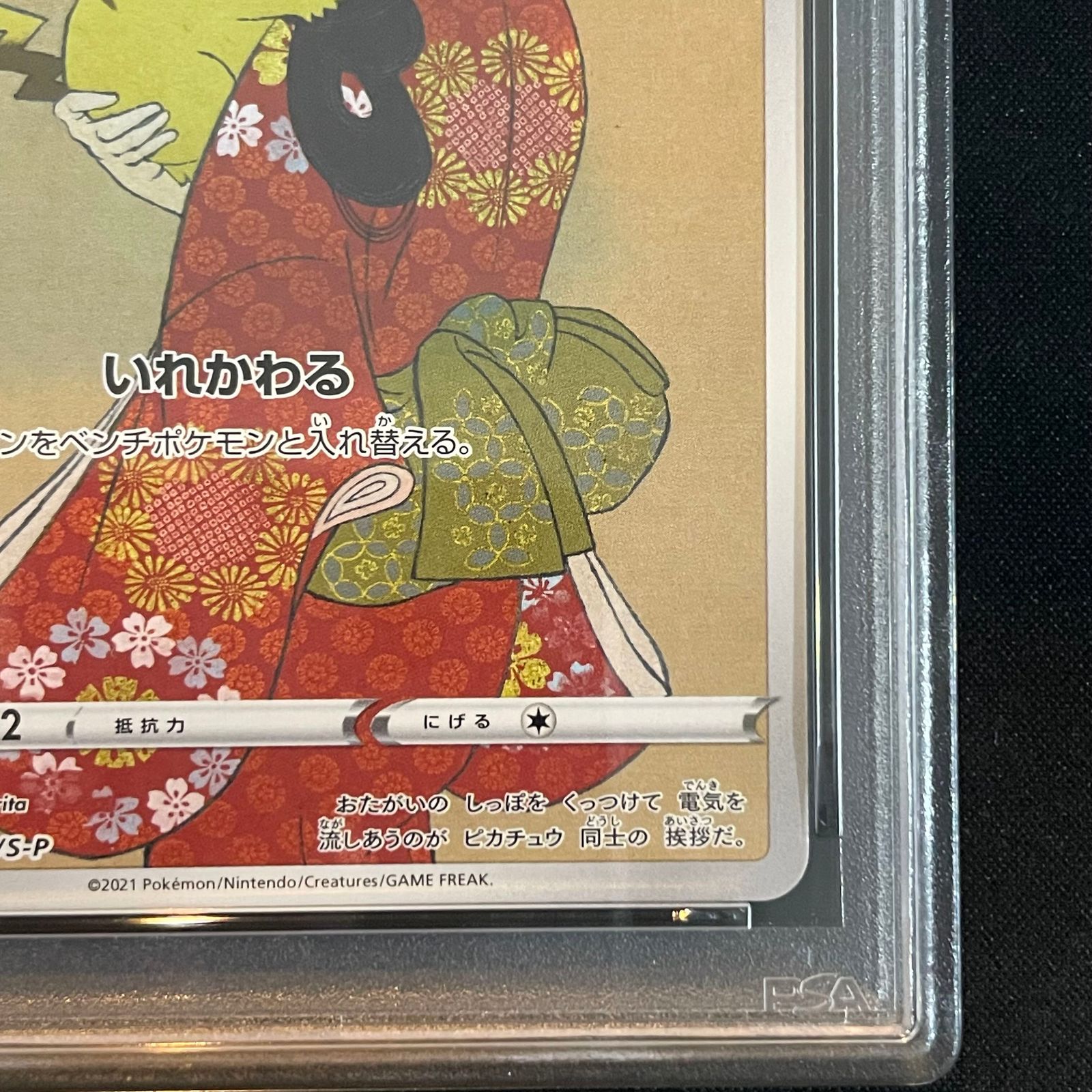 PSA10】ピカチュウ 見返り美人 切手セット PROMO 227/S-P 1枚 - メルカリ