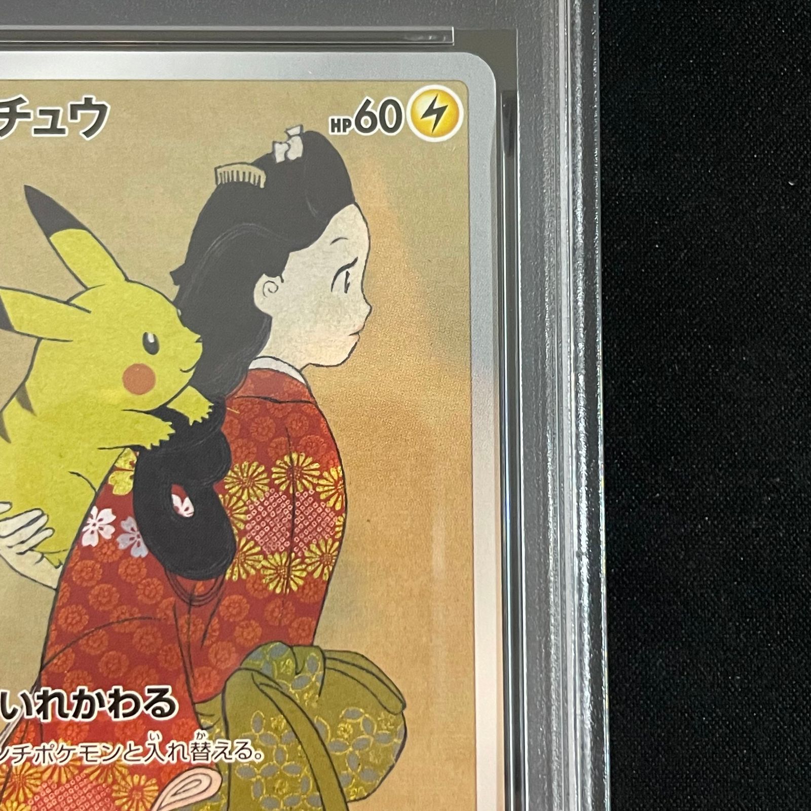 PSA10】ピカチュウ 見返り美人 切手セット PROMO 227/S-P 1枚 - メルカリ