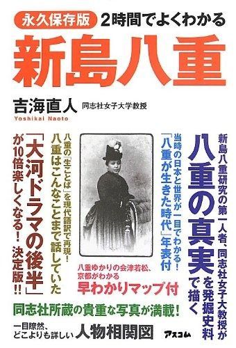 2時間でよくわかる 新島八重