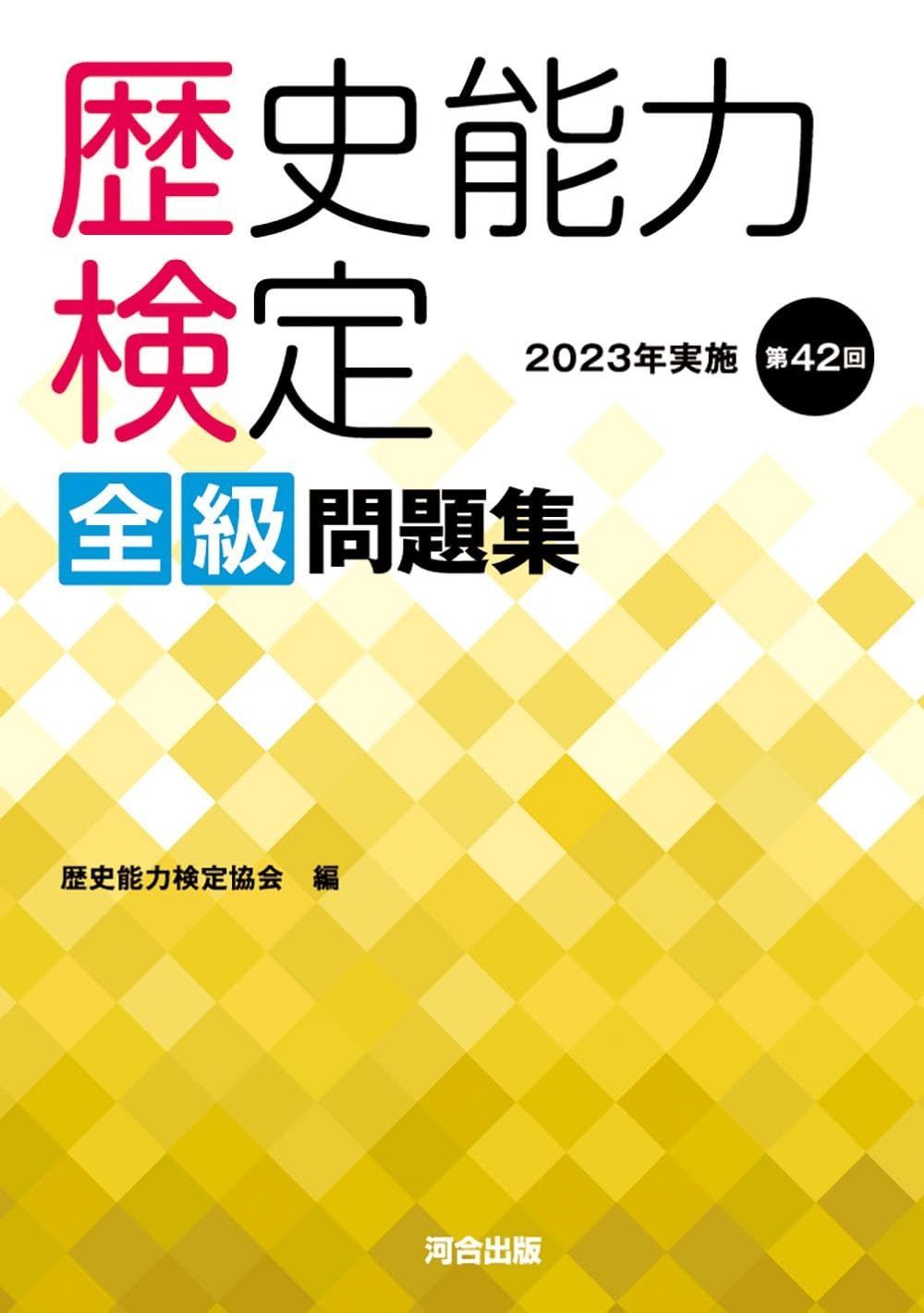歴史能力検定 2023年実施 第42回 全級問題集 - メルカリ